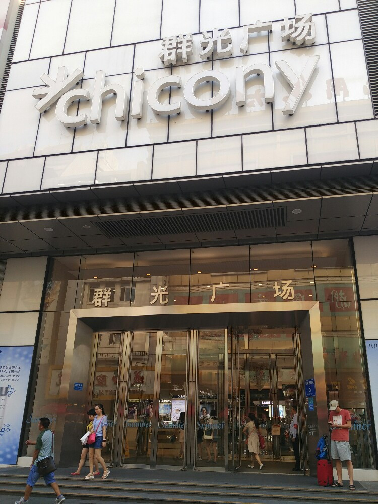                饭后走到群光广场