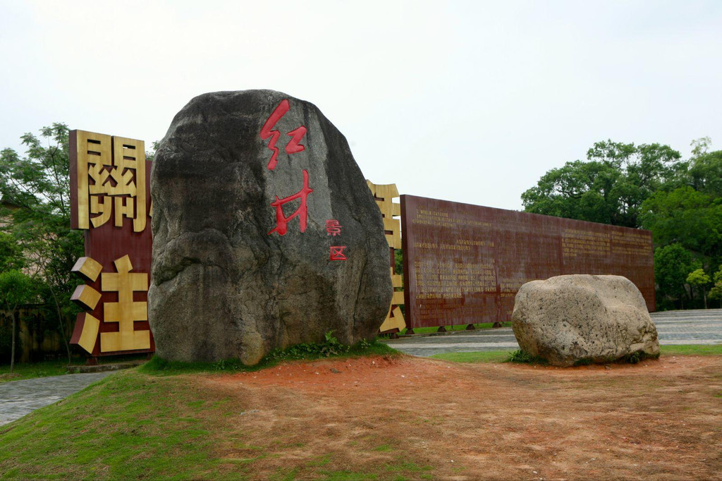 瑞金沙洲坝(红井)景区