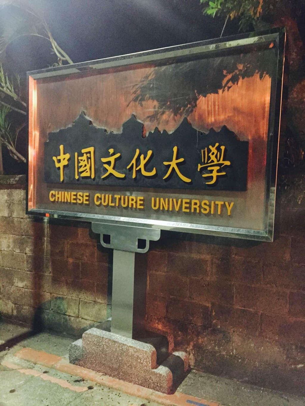 中国文化大学                              