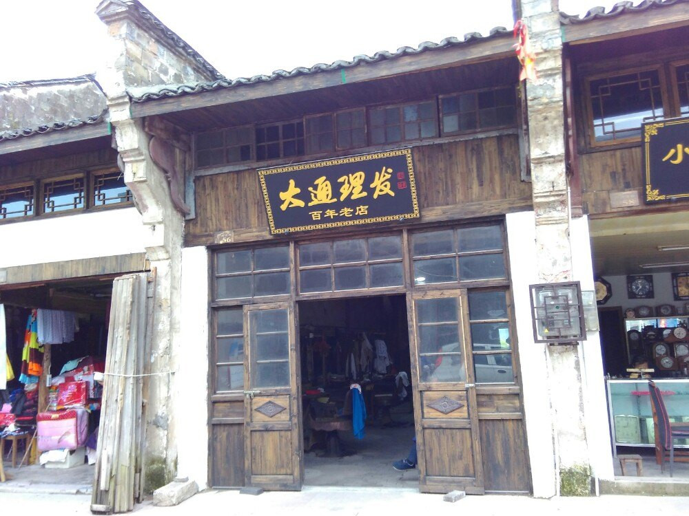 o「铜陵大通古镇」